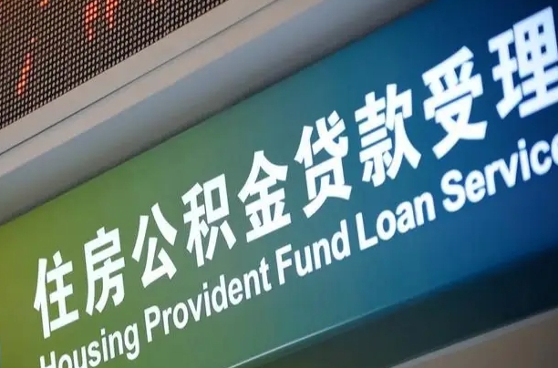 邮储公积金贷款宁德城区_长春公积金代办在职离职封存服务
